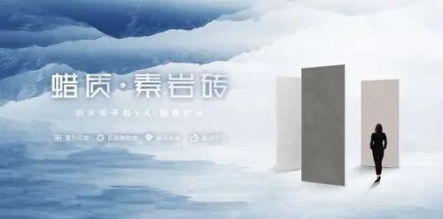 一線陶瓷品牌高陽(yáng)陶瓷 | 蠟質(zhì)素巖磚，溫潤(rùn)質(zhì)感書(shū)寫空間格調(diào)